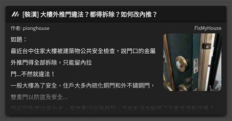 大門外開法規|[裝潢] 大樓外推門違法？都得拆除？如何改內推？